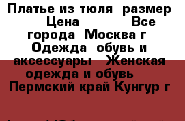 Платье из тюля  размер 48 › Цена ­ 2 500 - Все города, Москва г. Одежда, обувь и аксессуары » Женская одежда и обувь   . Пермский край,Кунгур г.